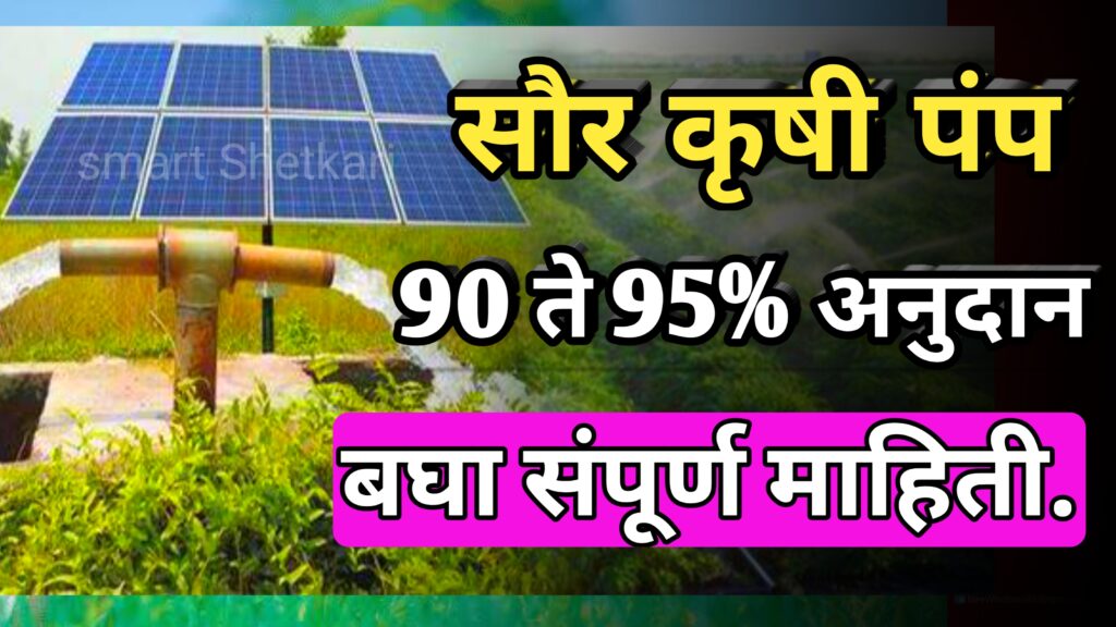 Solar pump yojna, saur krushi pump yojna,