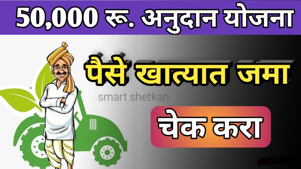 50000 anudan yojna, 50 हजार अनुदान योजना, marathi yojna,