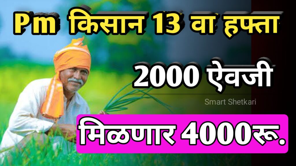 P m kisan yojna, maharashtra yojna, shetkari yojna,