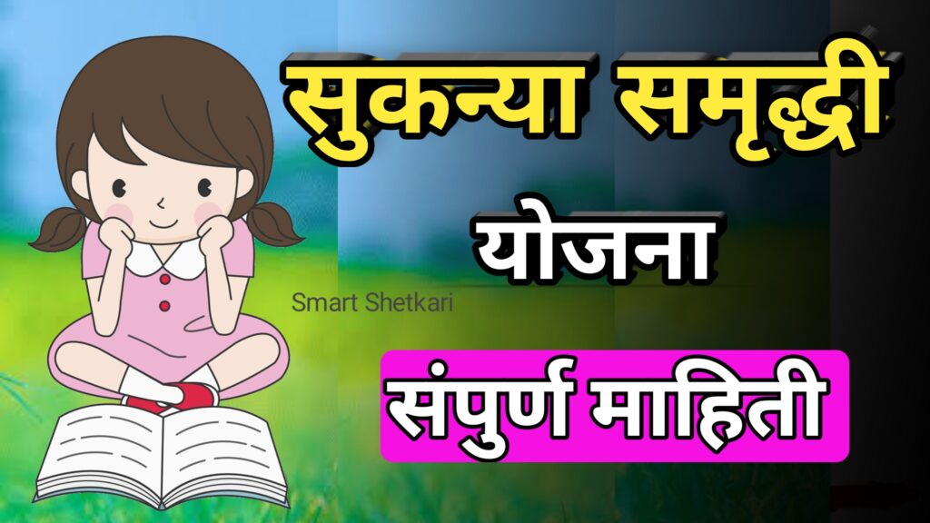 Sukanya samrudhhi yojna, Sukanya yojna, सुकन्या योजना,
