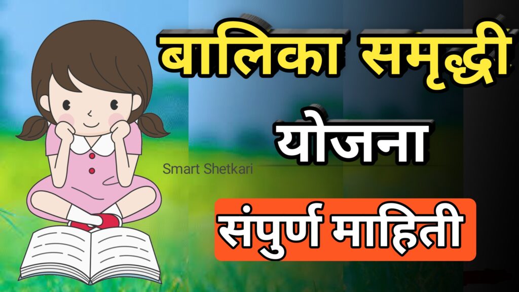 Balika samrudhhi yojna, बालिका समृद्धी योजना, मुलींसाठी योजना,