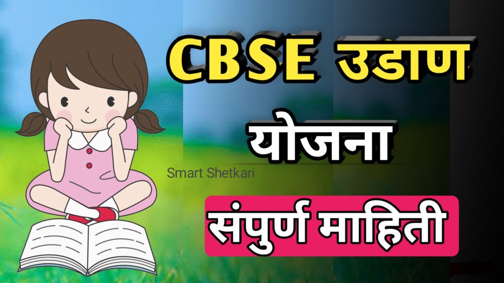 Cbse udan yojna, CBSE उडान योजना, मुलींसाठी योजना,