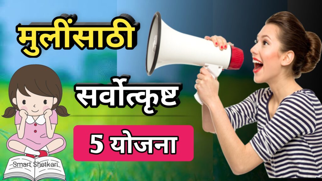 Sukanya yojna, balika samrudhhi yojna, सुकन्या योजना, मुलींसाठी योजना,