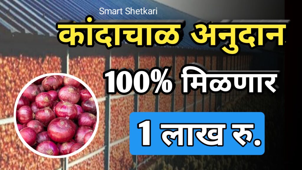 Kandachal yojana, कांदाचाळ योजना,