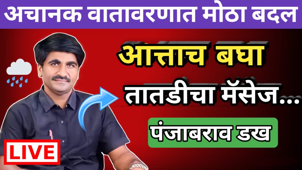 Panjab dakh, panjabrao dakh, पंजाब डख, पंजाबराव डख,