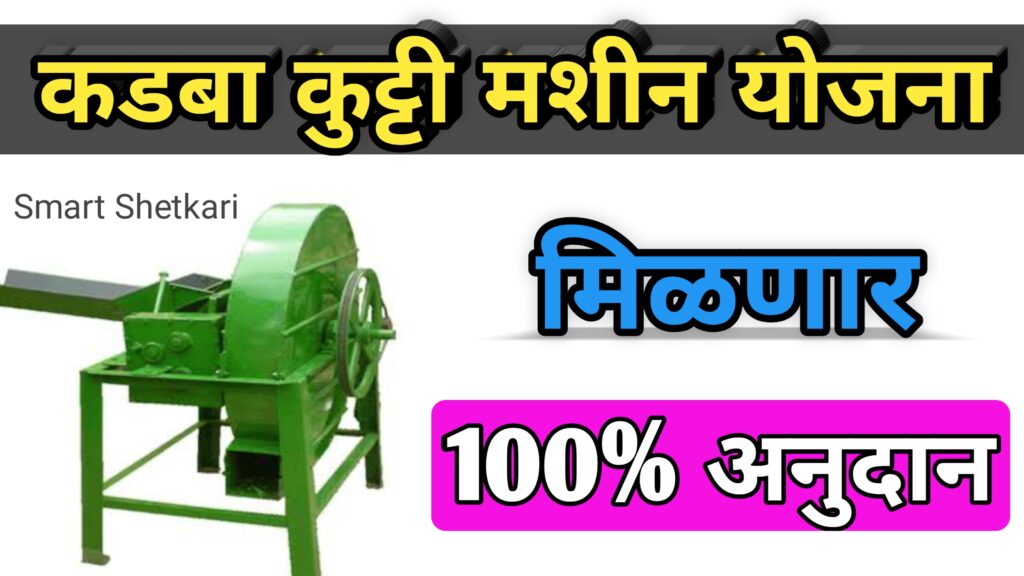 Kadba kutti machine yojana, कडबा कुट्टी मशीन योजना,