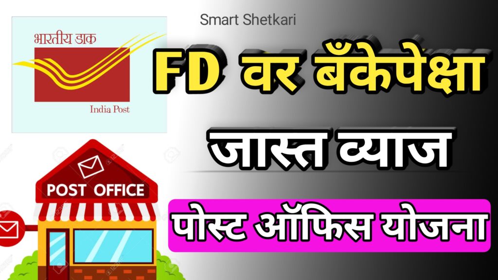 Post office FD interest scheme, पोस्ट ऑफिस योजना, post offfice yojana,