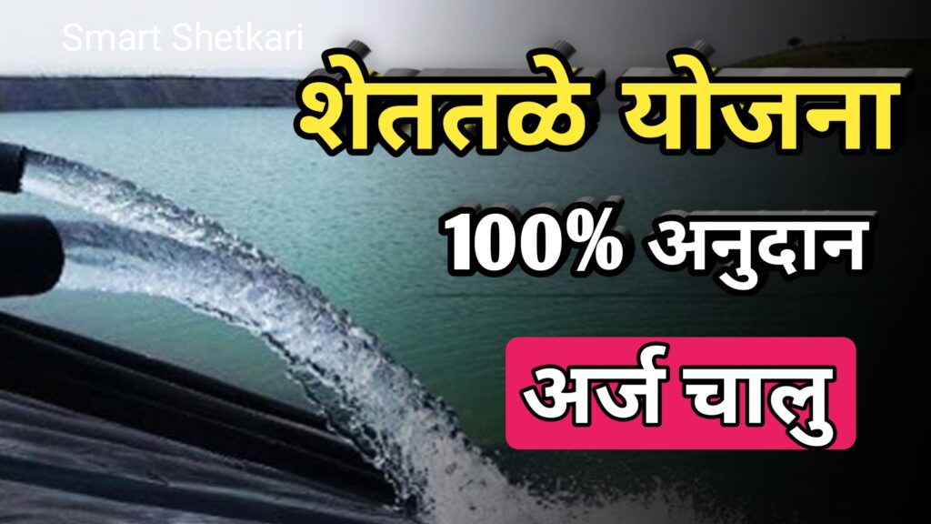 Shettale yojana, शेततळे योजना, शेततळे योजना 2023, shettale yojna 2023,