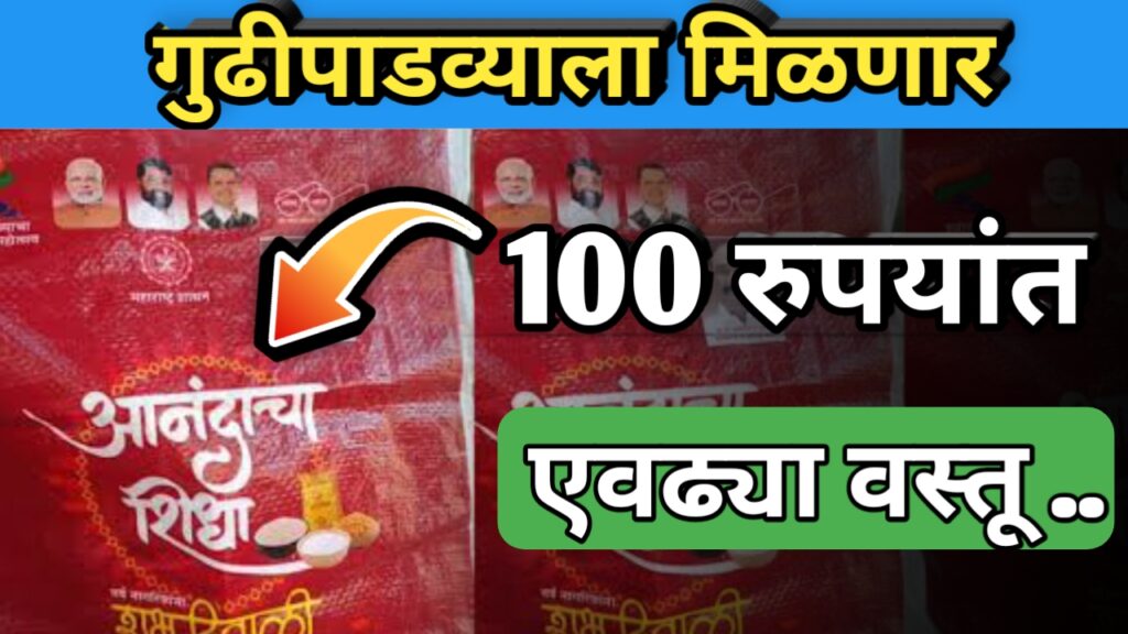 Anandacha shidha, आनंदाचा शिधा, anand shidha, ration card yojna,