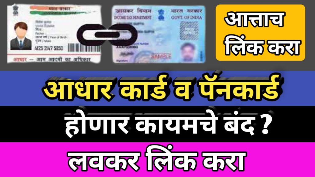 आधार कार्ड आणि पॅनकार्ड लिंक,