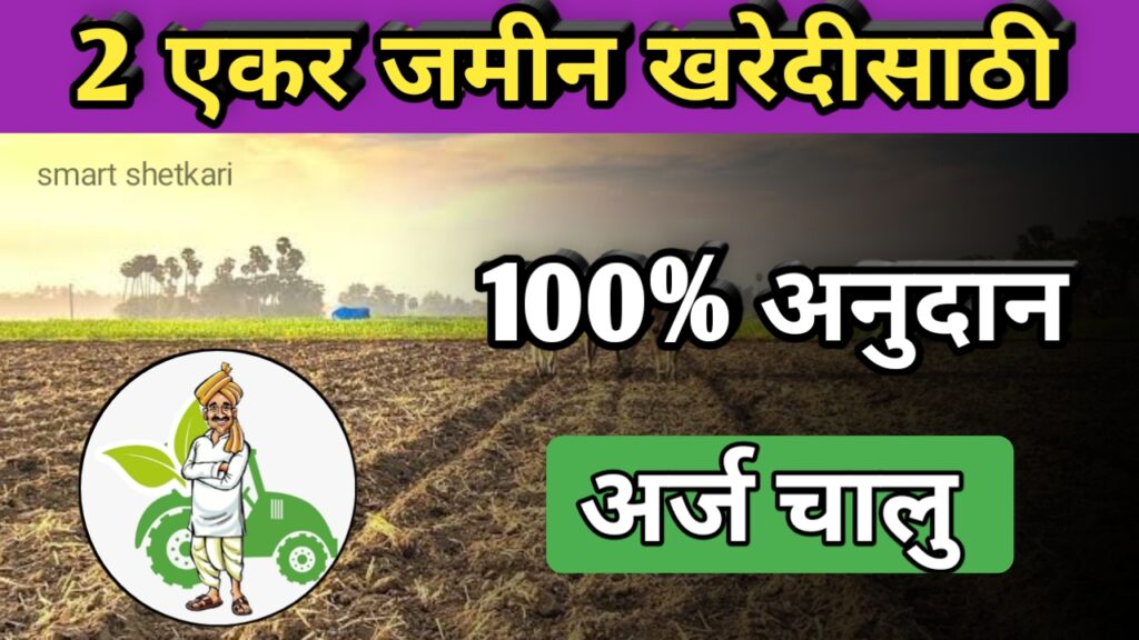 जमीन खरेदी योजना, jamin kharedi yojna, Maharashtra yojna, shetkari yojna,
