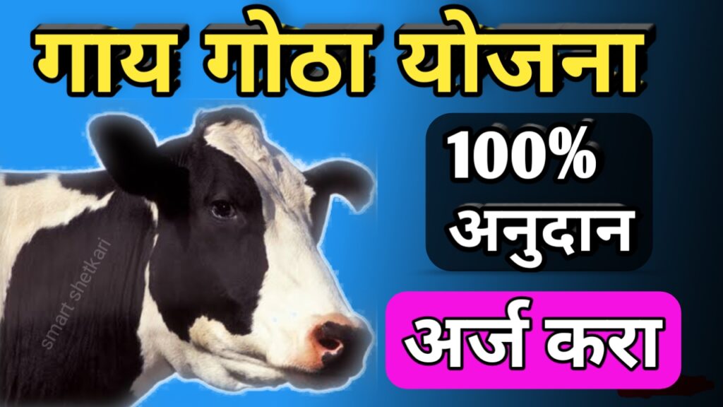 Gai gotha yojna, गाय गोठा योजना, Shetkari yojna, शेतकरी योजना,