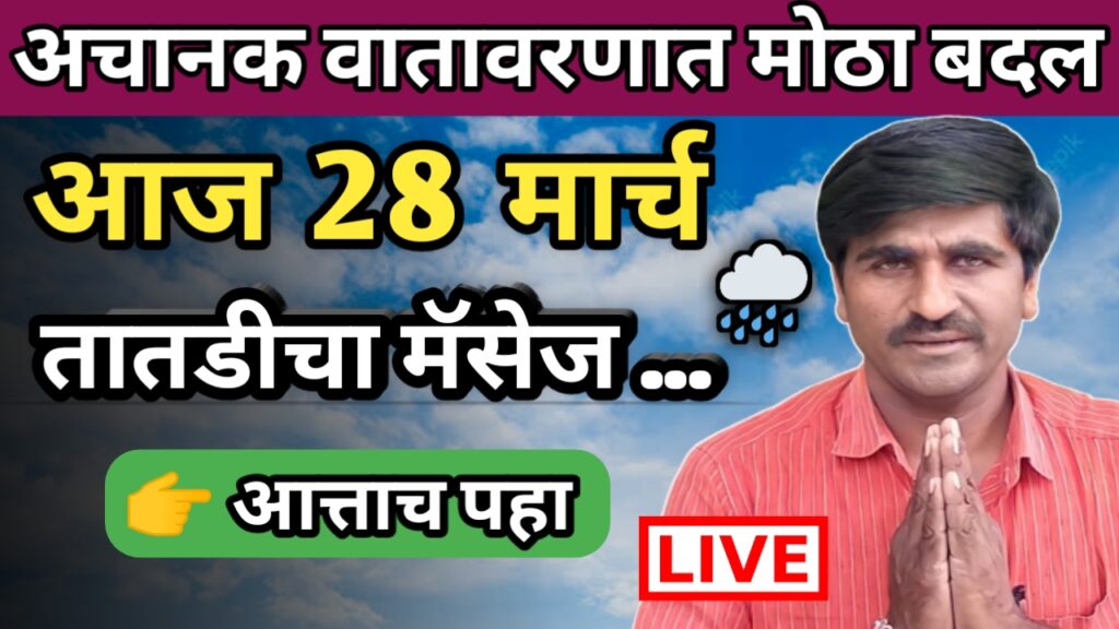 हवामान अंदाज, hawaman andaj,panjab dakh, panjabaro dakh, पंजाबराव डख,