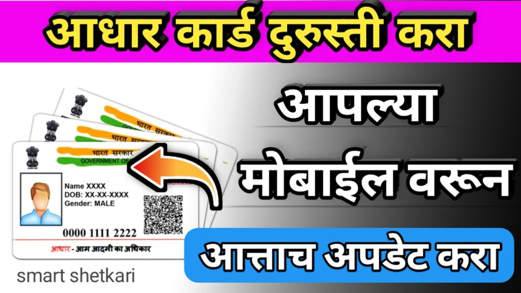 आधार कार्ड दुरुस्ती, adhar update maharashtra,
