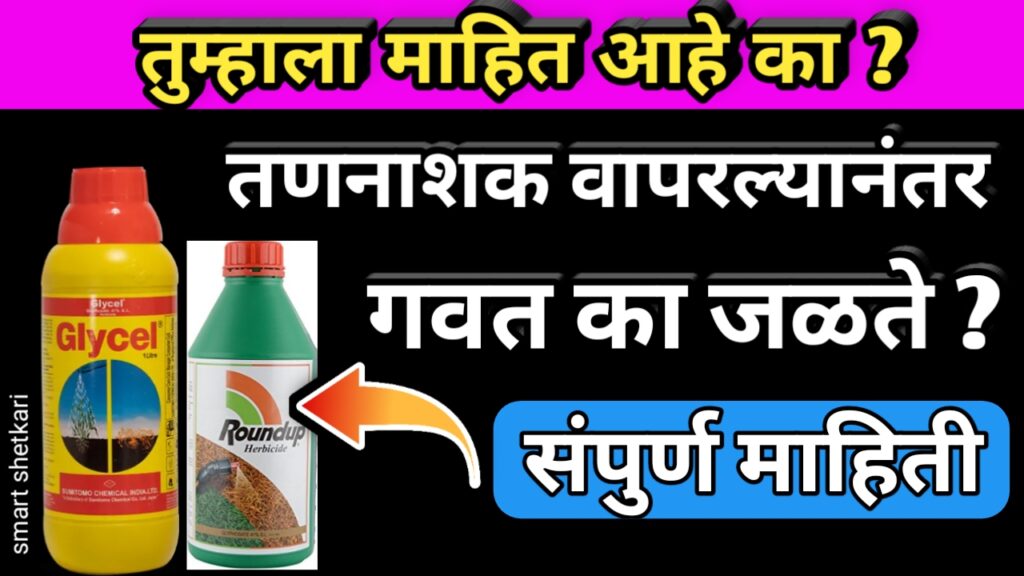तणनाशक, tannashak,