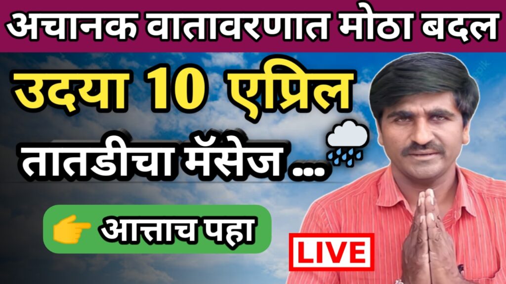 Hawaman andaj, हवामान अंदाज, पंजाबराव डख, panjabrao dakh, पंजाब डख, पंजाबराव डख,