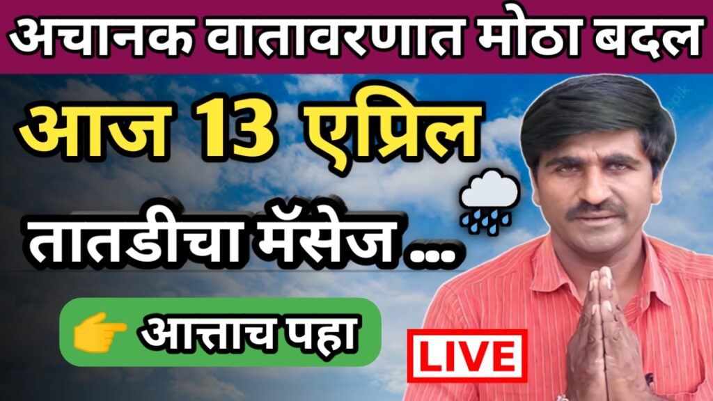 Panjabrao dakh, पंजाबराव डख, hawaman andaj, हवामान अंदाज,panjab dakh, पंजाब डख,