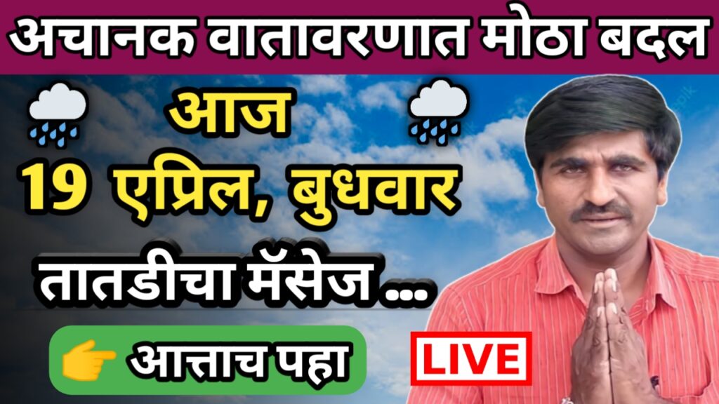 Panjab dakh,panjabrao dakh, पंजाब डख, पंजाबराव डख,hawaman andaj, हवामान अंदाज,