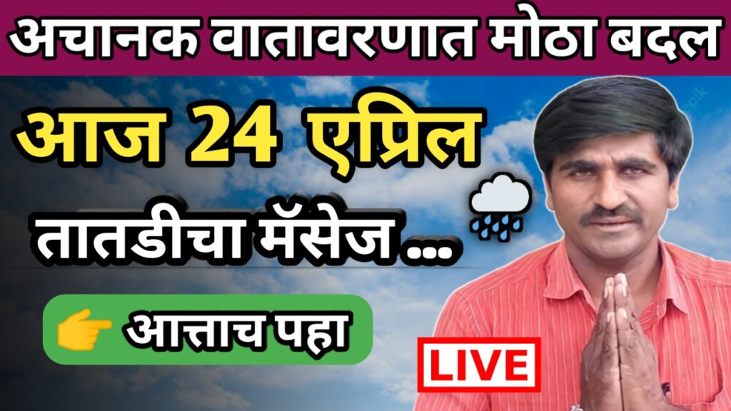 Panjabrao dakh, पंजाबराव डख,hawanan andaj, हवामान अंदाज, panjab dakh, पंजाब डख,