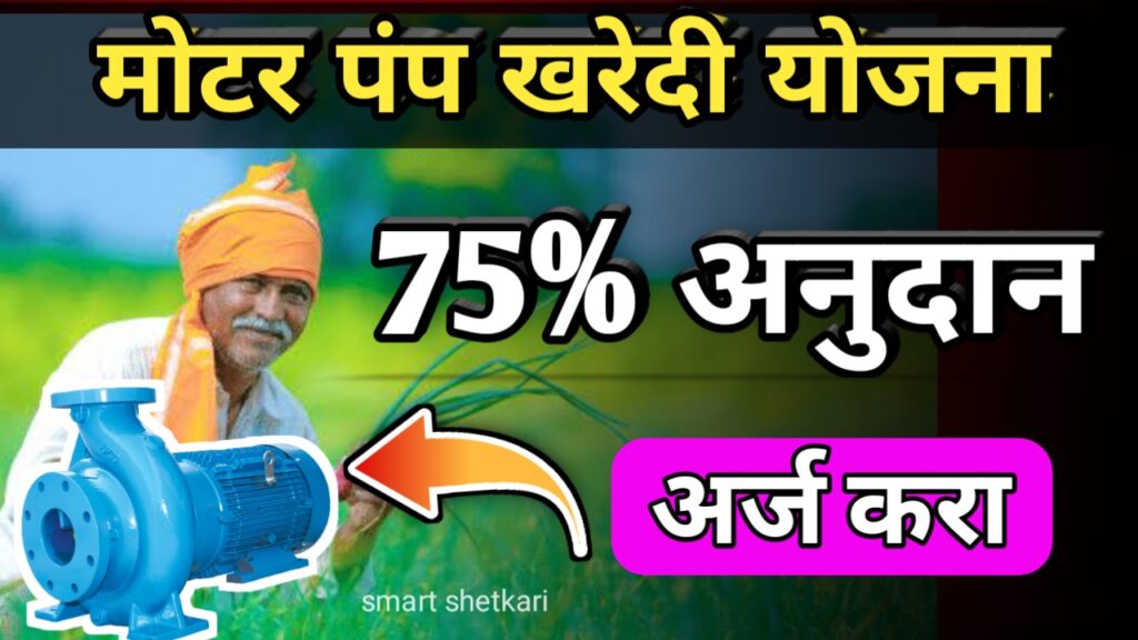 Shetkari yojna, maharashtra yojna, maharashtra scheme,shetkari scheme, शेतकरी योजना, महाराष्ट्र योजना,