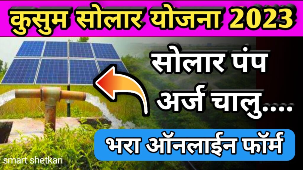 Kusum solar yojna,kusum solar scheme, कुसुम सोलार योजना, महाराष्ट्र योजना,maharashtra yojna
