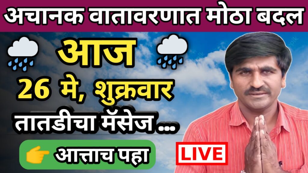 Panjab dakh,panjabrao dakh, पंजाब डख, पंजाबराव डख, hawaman andaj, हवामान अंदाज,