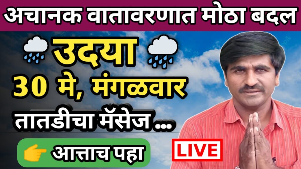 Panjab dakh, panjabrao dakh, hawaman andaj, हवामान अंदाज, पंजाब डख, पंजाबराव डख,