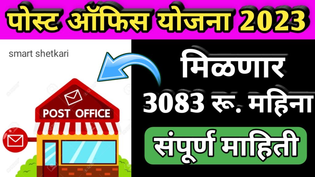 Post office yojna, पोस्ट ऑफिस योजना, महाराष्ट्र योजना, maharashtra yojna, Maharashtra schemes,