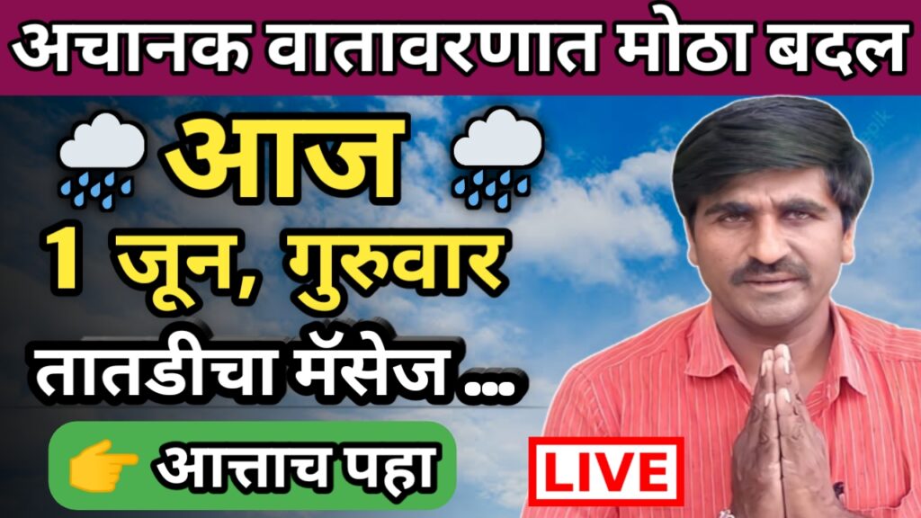 Panjab dakh, panjabrao dakh, hawaman andaj, हवामान अंदाज, पंजाब डख, पंजाबराव डख,