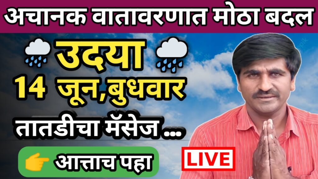 पंजाब डख, पंजाबराव डख,hawaman andaj, हवामान अंदाज, panjab dakh, panjabrao dakh,