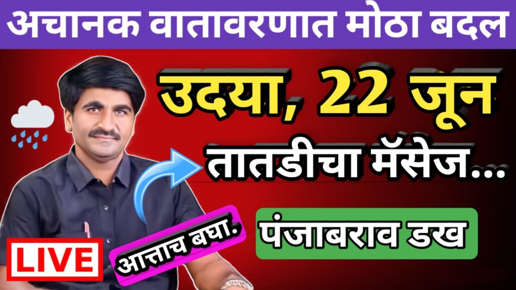 Panjab dakh, panjabrao dakh, पंजाबराव डख,hawaman andaj, हवामान अंदाज,