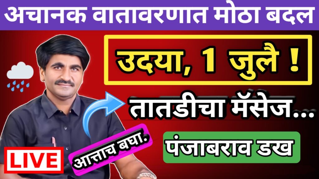 Panjab dakh, panjabrao dakh, पंजाब डख, पंजाबराव डख, hawaman andaj, हवामान अंदाज,