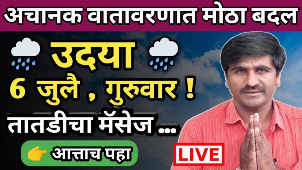 पंजाब डख, पंजाबराव डख,hawaman andaj, हवामान अंदाज, panjab dakh, panjabrao dakh,