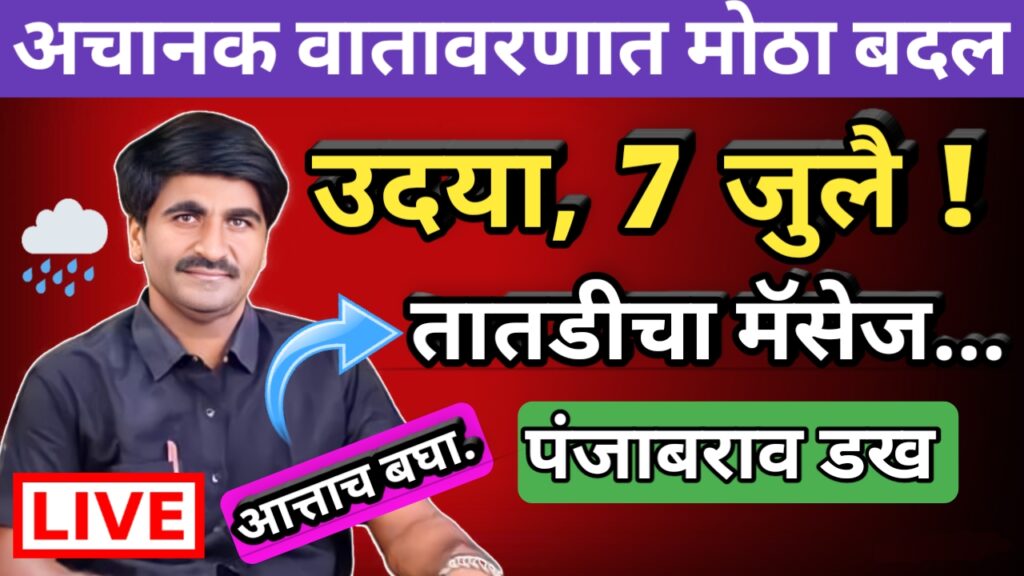 Panjab dakh, panjabrao dakh, पंजाबराव डख,hawaman andaj, हवामान अंदाज,