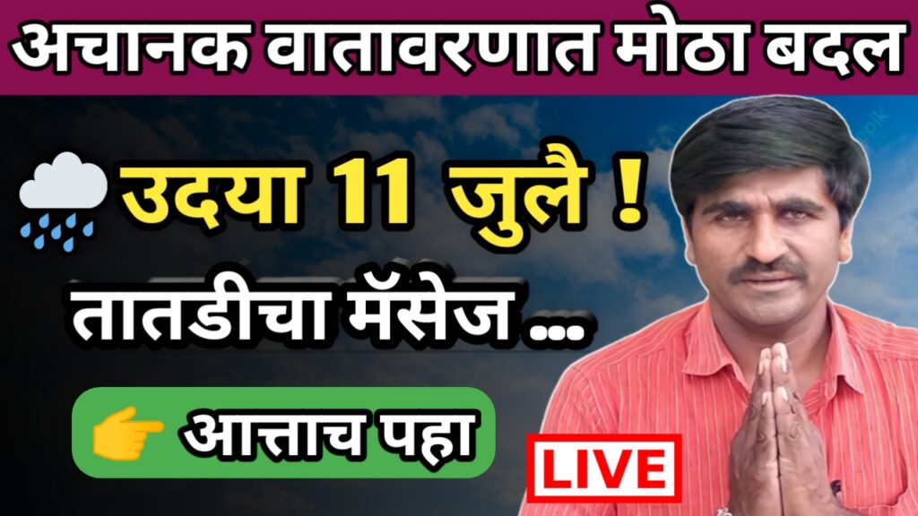 पंजाब डख, पंजाबराव डख,hawaman andaj, हवामान अंदाज, panjab dakh, panjabrao dakh,