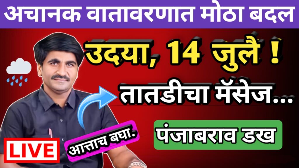 पंजाब डख, पंजाबराव डख,hawaman andaj, हवामान अंदाज, panjab dakh, panjabrao dakh,