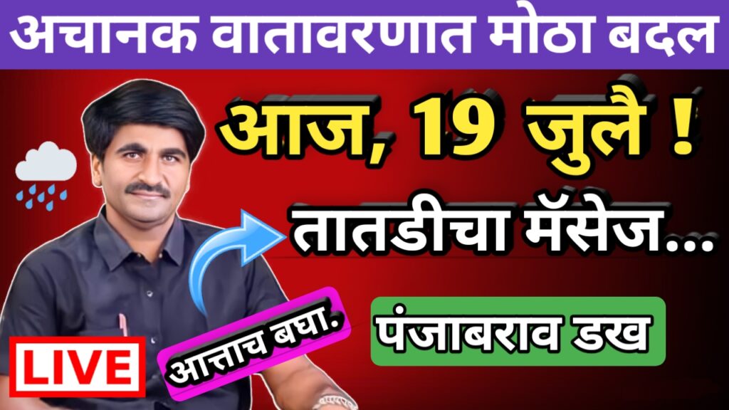 पंजाब डख, पंजाबराव डख,hawaman andaj, हवामान अंदाज, panjab dakh, panjabrao dakh,