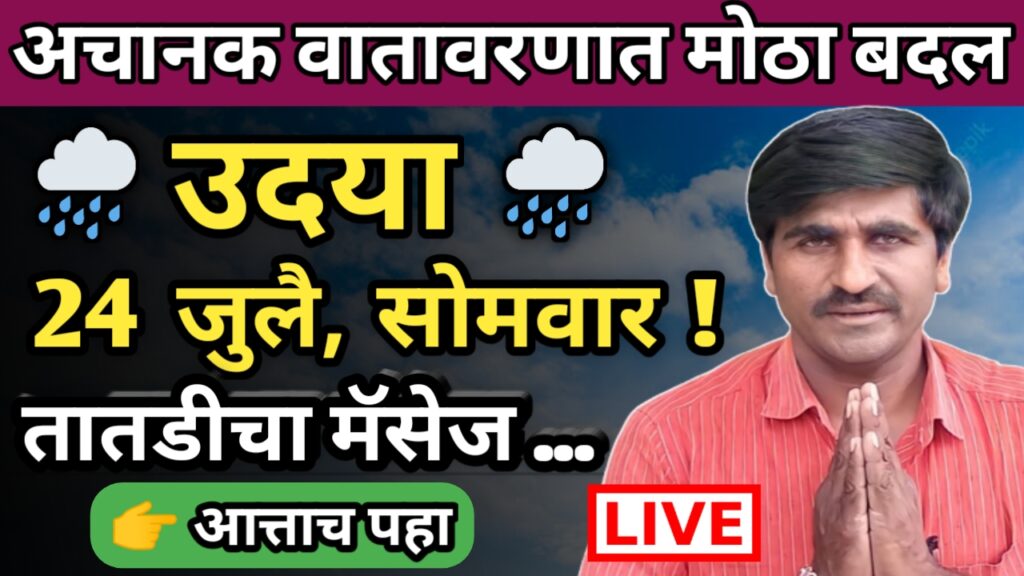 पंजाब डख, पंजाबराव डख,hawaman andaj, हवामान अंदाज, panjab dakh, panjabrao dakh,