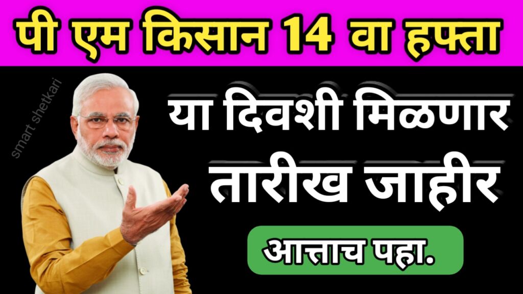 Pm kisan 14, पी एम किसान, शेतकरी योजना, shetkari yojna,