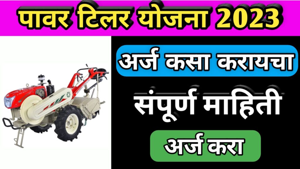 Maharashtra schemes, maharashtra yojna, महाराष्ट्र योजना, पावर टिलर योजना,power tiller yojna,
