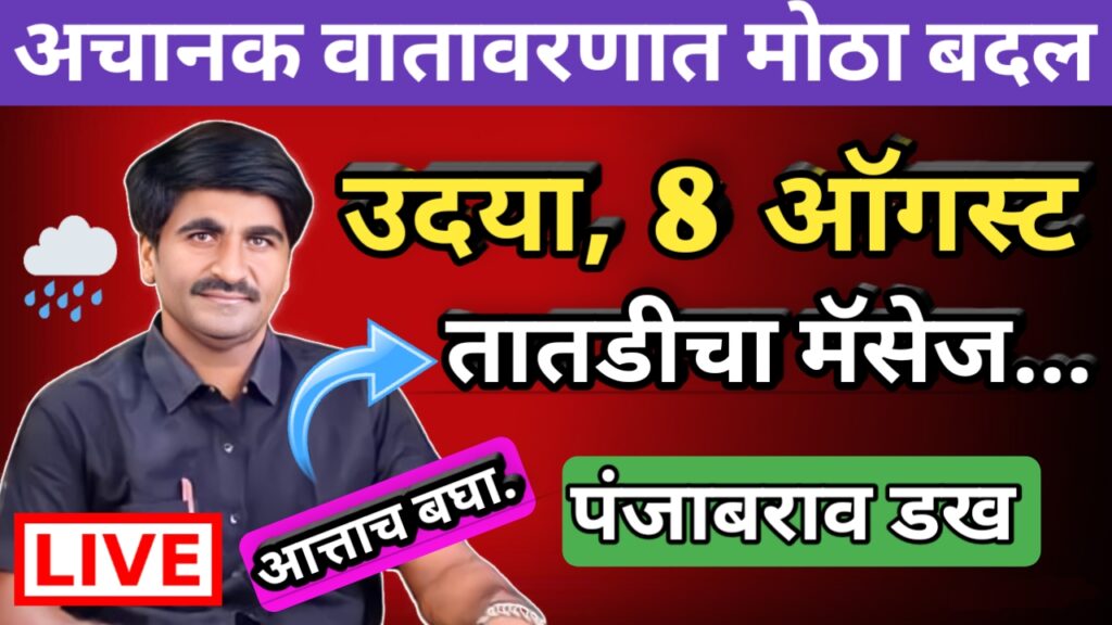 Panjab dakh,panjabrao dakh, पंजाब डख, पंजाबराव डख,hawaman andaj,