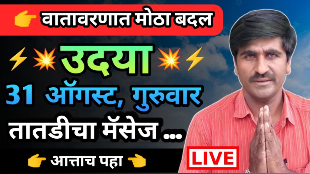 Panjab dakh,panjabrao dakh, पंजाब डख, पंजाबराव डख, hawaman andaj, हवामान अंदाज