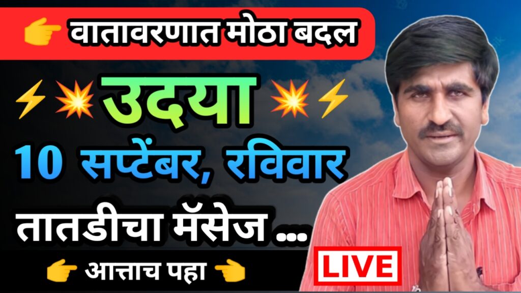 Panjab dakh,panjabrao dakh, पंजाब डख, पंजाबराव डख,hawaman andaj