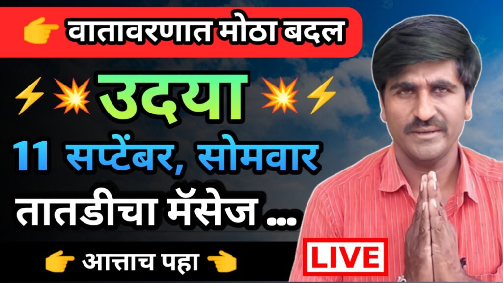 Panjab dakh,panjabrao dakh, पंजाब डख, पंजाबराव डख, hawaman andaj, हवामान अंदाज