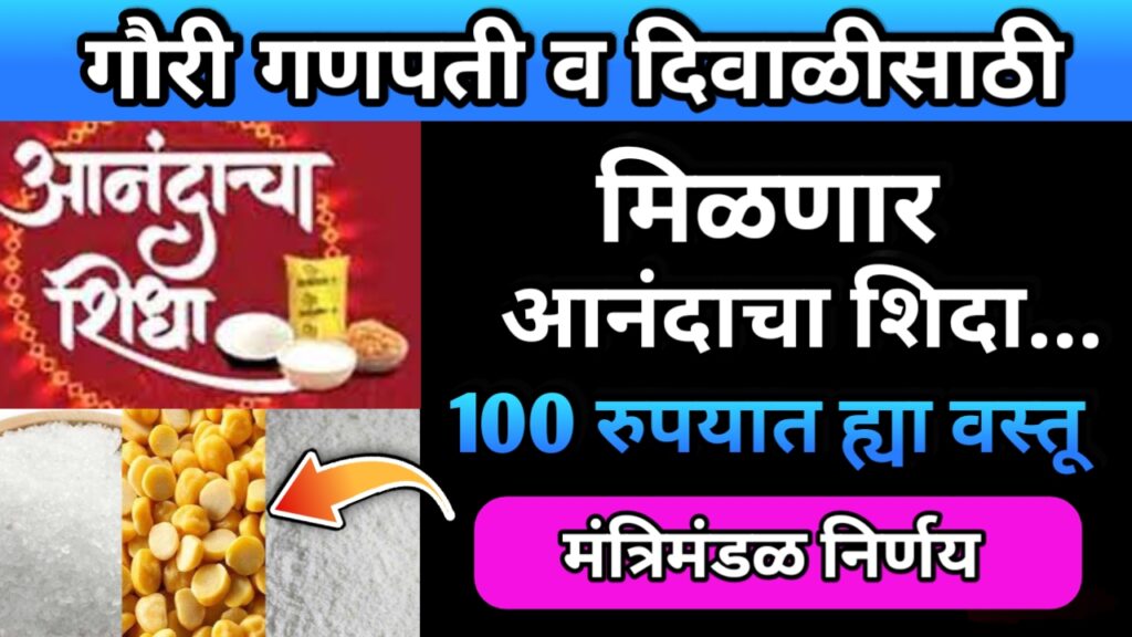 Anandacha shida, आनंदाचा शिदा,