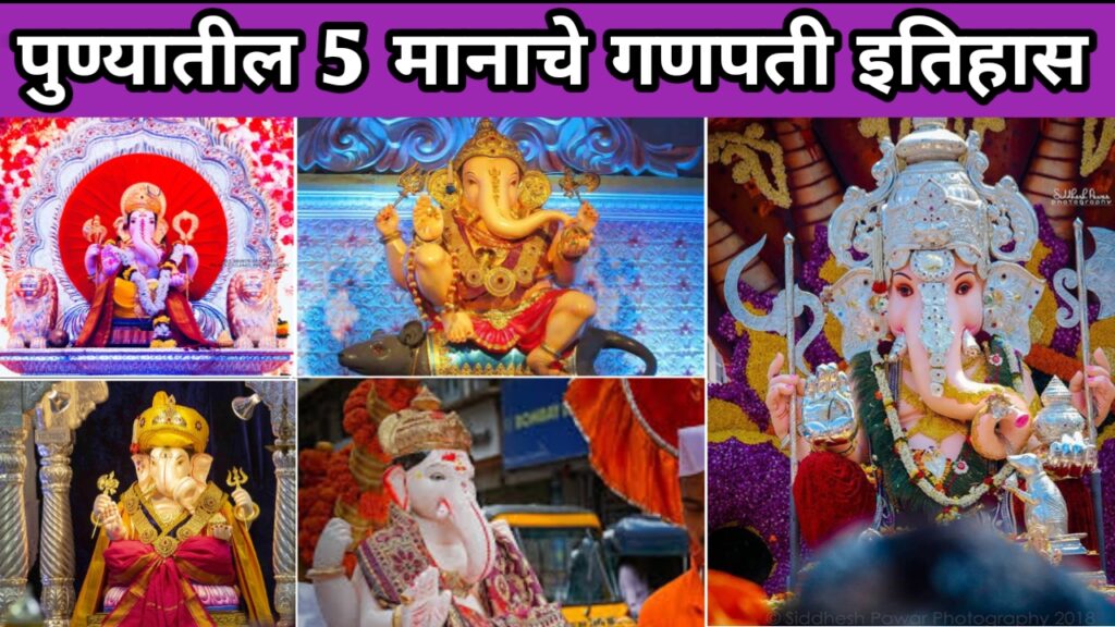 Manache Ganpati Pune, मानाचे गणपती पुणे, 5 manche ganpati, पाच मानाचे गणपती, kasba ganpati, कसबा गणपती,tambdi jogeshwari ganpati, तांबडी जोगेश्वरी गणपती,guruji talim ganpati, गुरुजी तालीम गणपती,tulshibaug ganpati, तुळशीबाग गणपती, केसरी गणपती,kesari ganpati,dagadushet ganpati, दगडूशेठ गणपती,