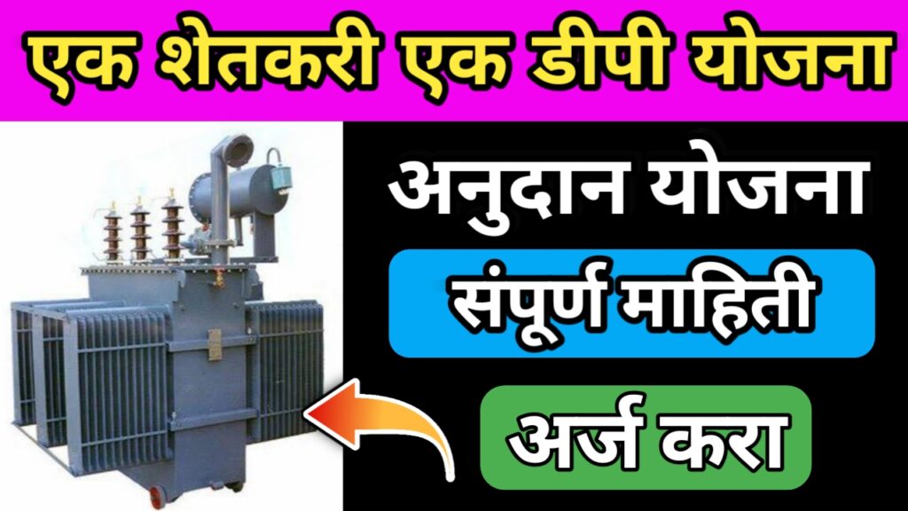 Ek shetkari ek dp yojna, एक शेतकरी एक डिपी योजना, शेतकरी योजना,shetkari yojna, Maharashtra schemes, महाराष्ट्र योजना,