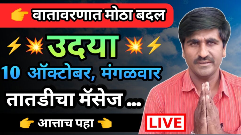 Panjab dakh,panjabrao dakh, पंजाब डख, पंजाबराव डख, hawaman andaj, हवामान अंदाज