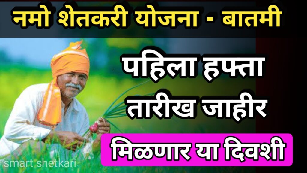 Namo shetkari yojana, namo shetkari yojna, नमो शेतकरी योजना,