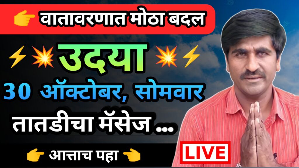 Panjab dakh,panjabrao dakh, पंजाब डख, पंजाबराव डख, hawaman andaj, हवामान अंदाज